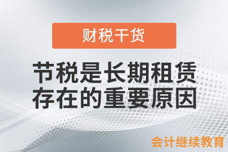 原來節(jié)稅才是長期租賃存在的重要原因！