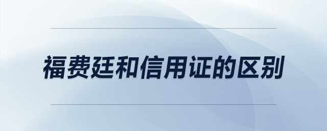 福費廷和信用證的區(qū)別