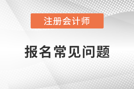 注冊會計師報名不去考試有什么后果？