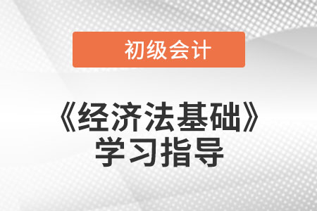 2023年初級(jí)會(huì)計(jì)《經(jīng)濟(jì)法基礎(chǔ)》第二章考情分析、備考指導(dǎo)及章節(jié)習(xí)題