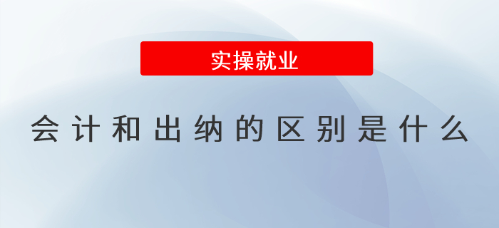 會計和出納的區(qū)別是什么？