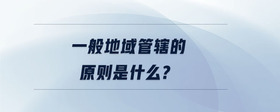 一般地域管轄的原則是什么？