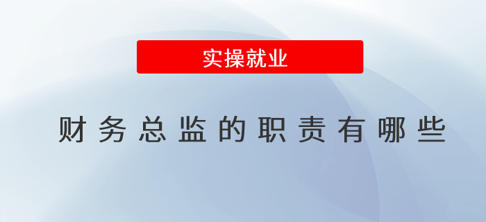 財(cái)務(wù)總監(jiān)的職責(zé)有哪些？