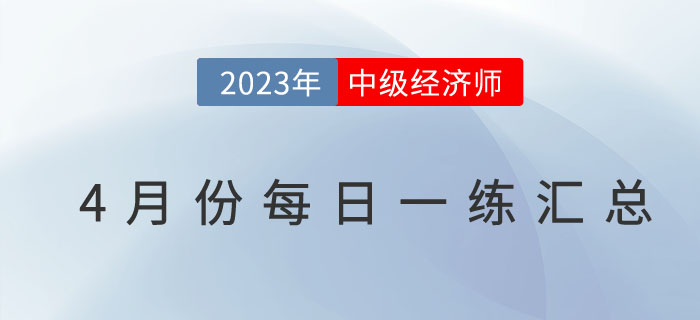 2023年中級經濟師4月份每日一練匯總