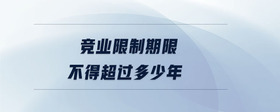競(jìng)業(yè)限制期限不得超過多少年