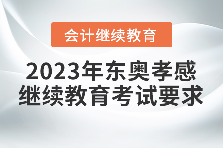 2023年?yáng)|奧孝感會(huì)計(jì)繼續(xù)教育考試要求