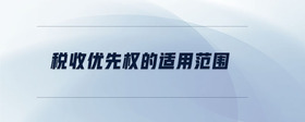 稅收優(yōu)先權(quán)的適用范圍