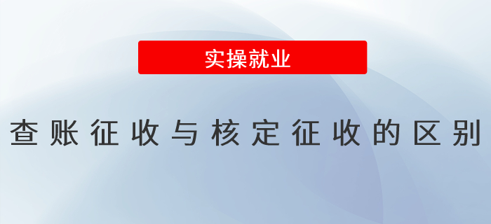 查賬征收與核定征收的區(qū)別是什么？