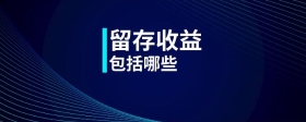 留存收益包括哪些？
