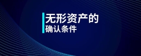 無形資產(chǎn)的確認(rèn)條件