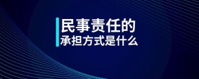 民事責(zé)任的承擔(dān)方式是什么