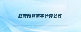 政府預(yù)算赤字計(jì)算公式