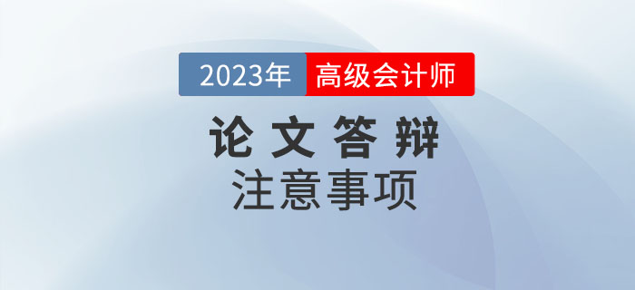 高級會計師答辯前后，哪些問題需要注意！
