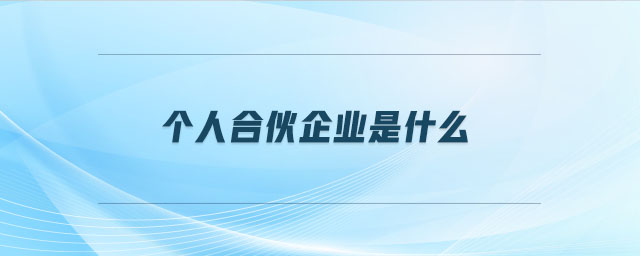 個(gè)人合伙企業(yè)是什么