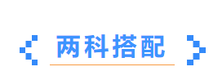 注會科目搭配-二科