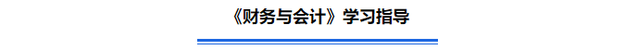 《財務與會計》學習指導