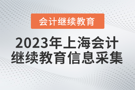 2023年上海會計繼續(xù)教育信息采集