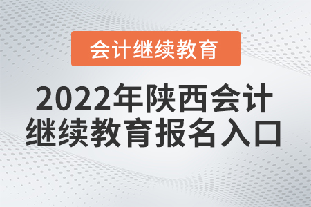 2022年陜西會計繼續(xù)教育報名入口