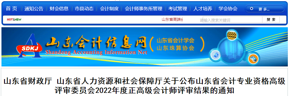 山東省2022年度正高級(jí)會(huì)計(jì)師評(píng)審結(jié)果的通知