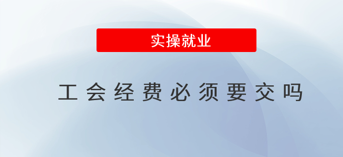 工會(huì)經(jīng)費(fèi)必須要交嗎