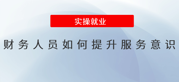 財務人員如何提升服務意識？