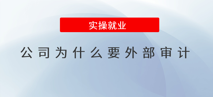 公司為什么要外部審計(jì)？