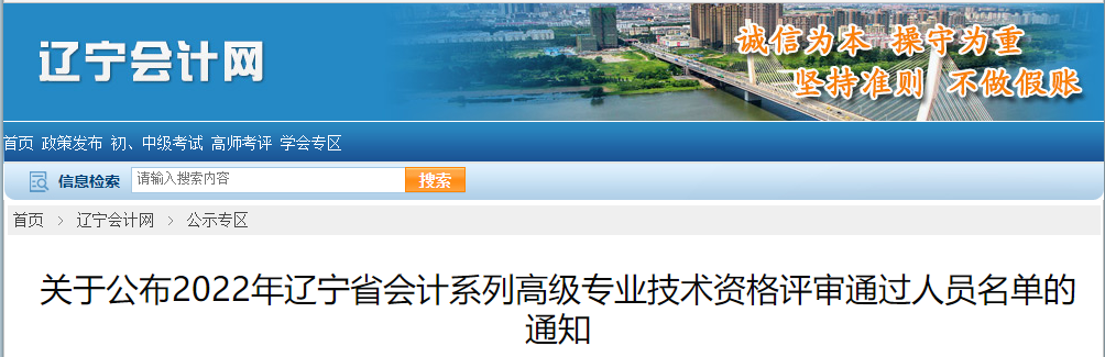 遼寧省2022年高級(jí)會(huì)計(jì)資格評(píng)審?fù)ㄟ^人員名單的通知