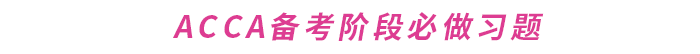 如何提升ACCA做題準(zhǔn)確率？這份備考攻略請(qǐng)收好！