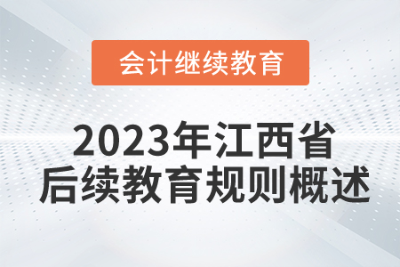 2023年江西省后續(xù)教育規(guī)則概述