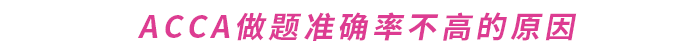 如何提升ACCA做題準(zhǔn)確率？這份備考攻略請(qǐng)收好！