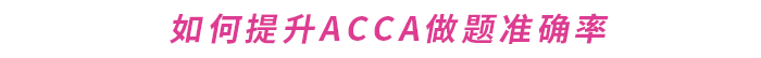 如何提升ACCA做題準(zhǔn)確率？這份備考攻略請(qǐng)收好！