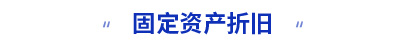初級會(huì)計(jì)固定資產(chǎn)折舊知識(shí)點(diǎn)