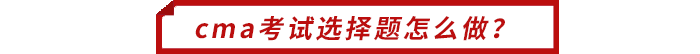 cma考試選擇題怎么做？