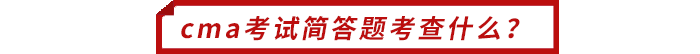 cma考試簡答題考查什么？