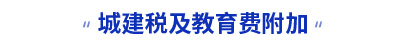 初級(jí)會(huì)計(jì)城建稅及教育費(fèi)附加
