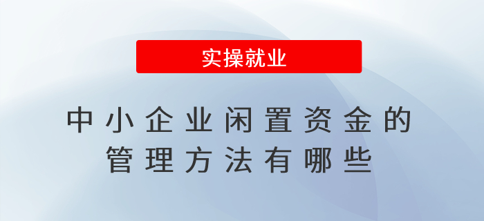 中小企業(yè)閑置資金的管理方法有哪些？