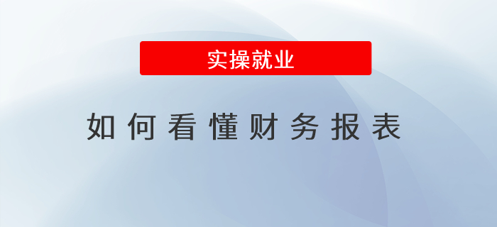 如何看懂財(cái)務(wù)報(bào)表？