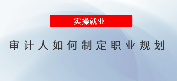 審計人如何制定職業(yè)規(guī)劃？