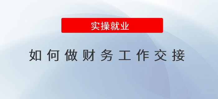 如何做財(cái)務(wù)工作交接？