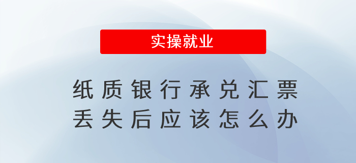 紙質(zhì)銀行承兌匯票丟失后應(yīng)該怎么辦