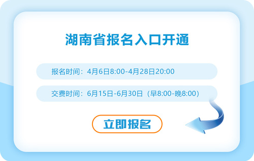 2023年湖南注冊會計(jì)師報名入口已開通！速來報名！