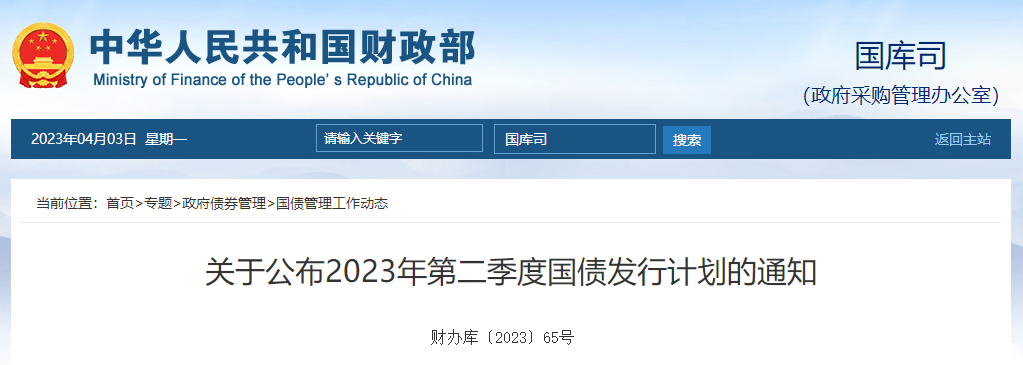 關(guān)于公布2023年第二季度國債發(fā)行計(jì)劃的通知