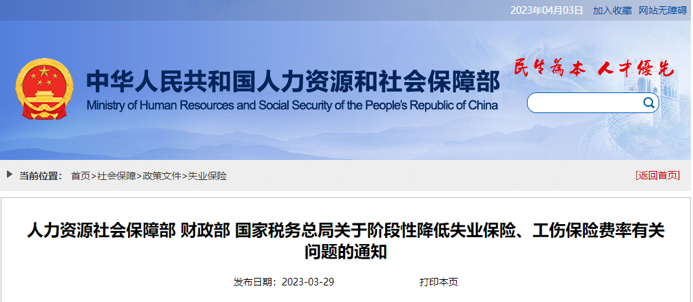 關(guān)于階段性降低失業(yè)保險、工傷保險費率有關(guān)問題的通知