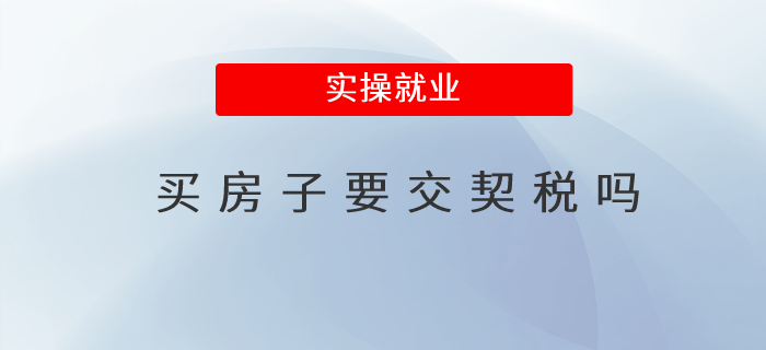 買房子要交契稅嗎