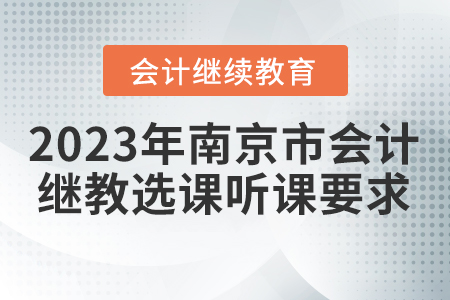 2023年南京市會計繼續(xù)教育選課聽課要求