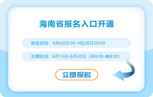2023年海南注會報名入口開通！立即報名！
