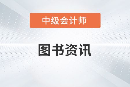 2023會(huì)計(jì)中級(jí)輔導(dǎo)書該怎么選擇？