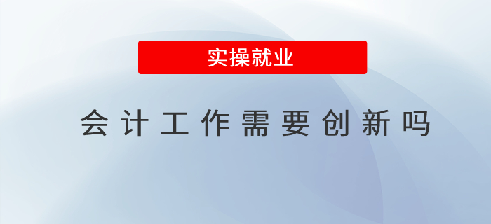 會計工作需要創(chuàng)新嗎
