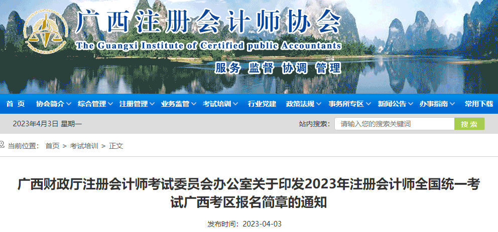 2023年注冊會計師全國統(tǒng)一考試廣西考區(qū)報名簡章