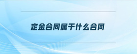 定金合同屬于什么合同